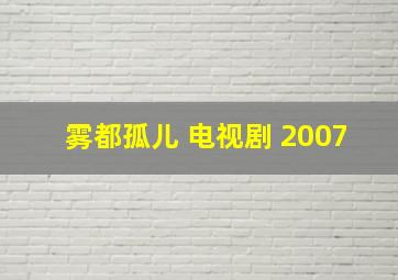 雾都孤儿 电视剧 2007